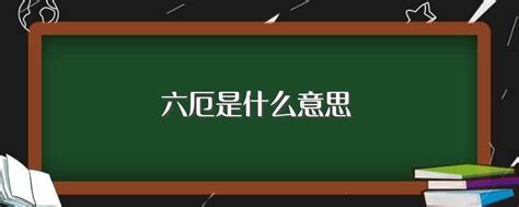 八字六厄|八字六厄是什么意思 – 八字六厄的查法及意义